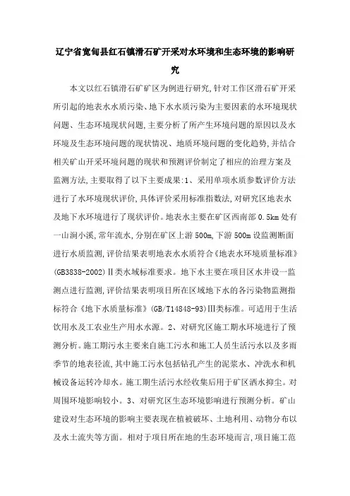 辽宁省宽甸县红石镇滑石矿开采对水环境和生态环境的影响研究