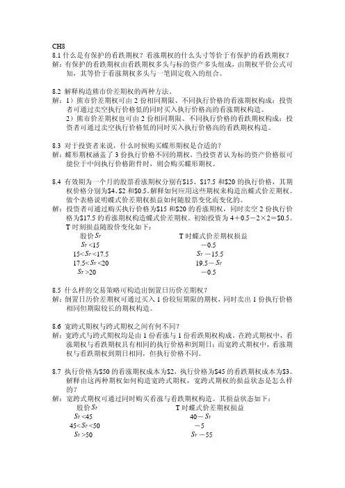 约翰.赫尔,期权期货和其他衍生品(third edition)习题答案