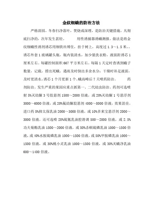 金纹细蛾的防治方法