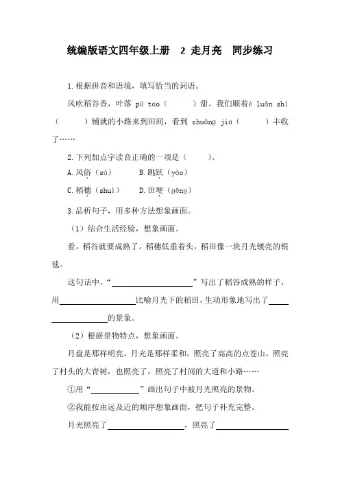 统编版语文四年级上册 2 走月亮 同步练习(含答案)