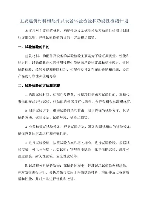 主要建筑材料构配件及设备试验检验和功能性检测计划