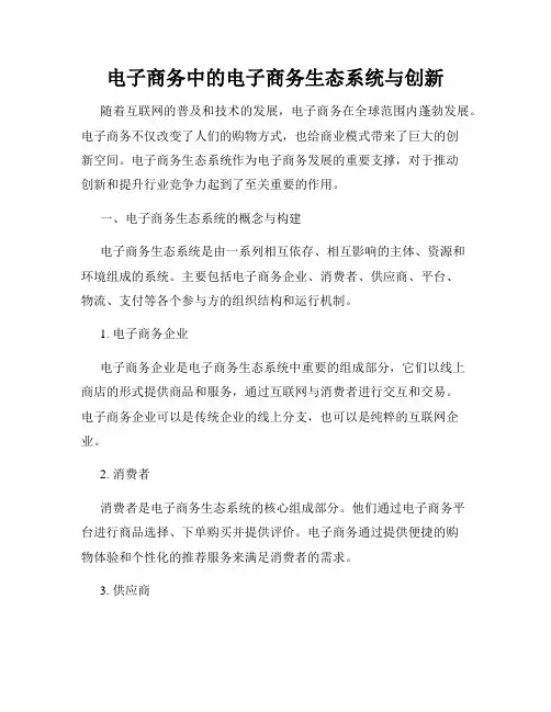 电子商务中的电子商务生态系统与创新
