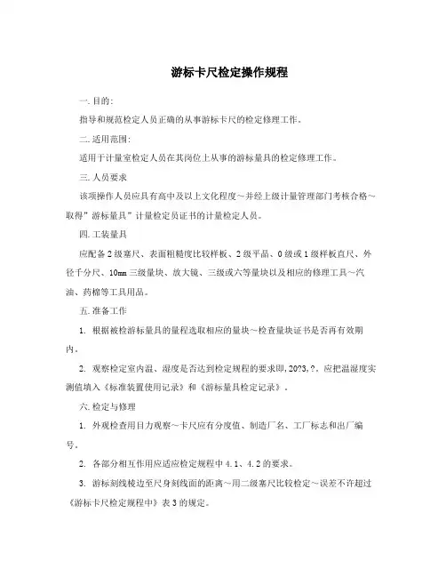 游标卡尺检定操作规程