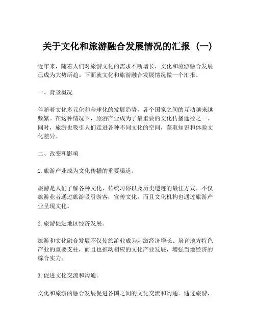 关于文化和旅游融合发展情况的汇报 (一)