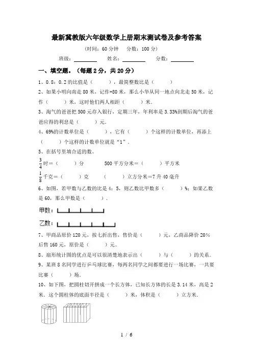 最新冀教版六年级数学上册期末测试卷及参考答案