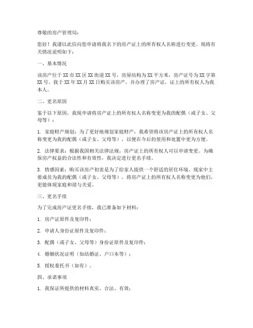 申请更名房产证申请书范本