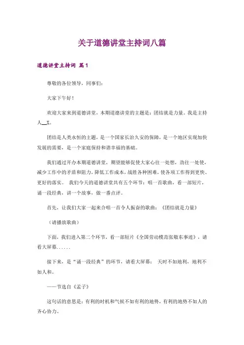 关于道德讲堂主持词八篇