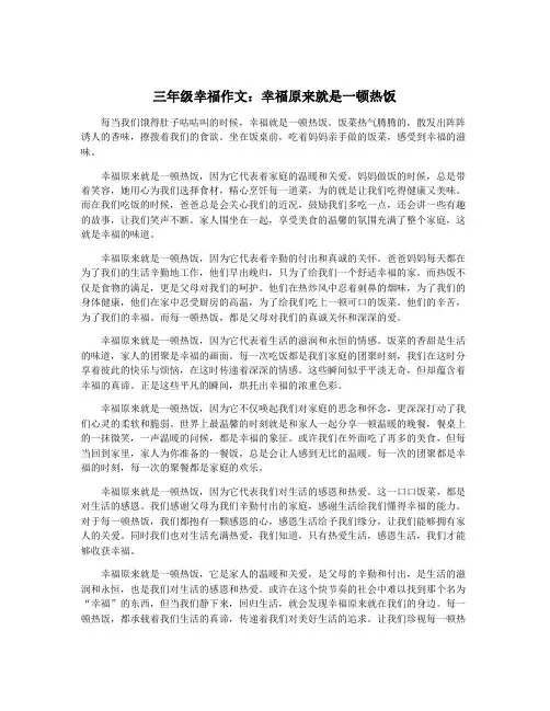 三年级幸福作文：幸福原来就是一顿热饭