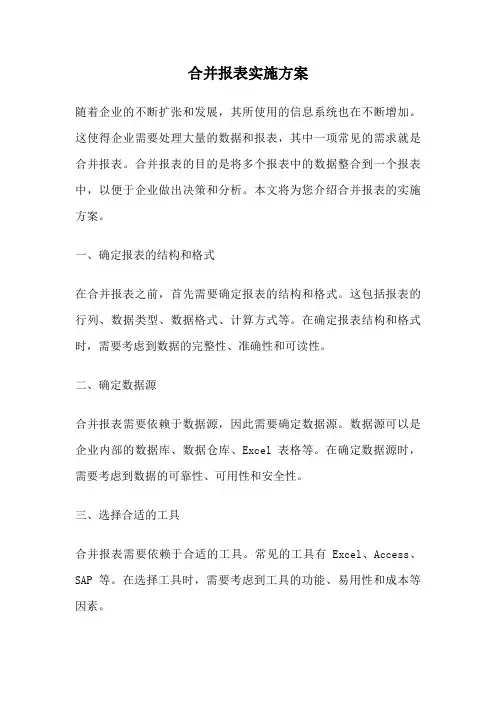 合并报表实施方案