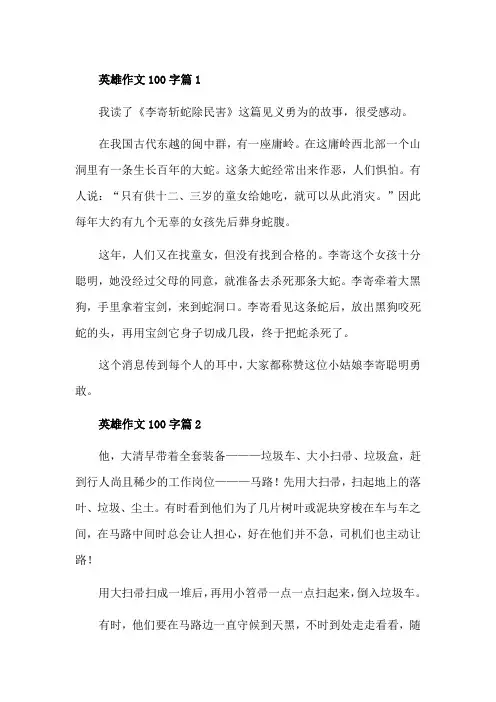 介绍英雄事迹,简短作文一百字左右