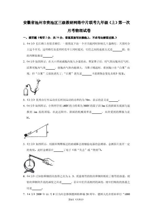 安徽省池州市贵池区三级教研网络中片联考九年级(上)第一次月考物理试卷
