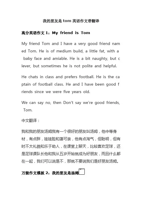 我的朋友是tom英语作文带翻译