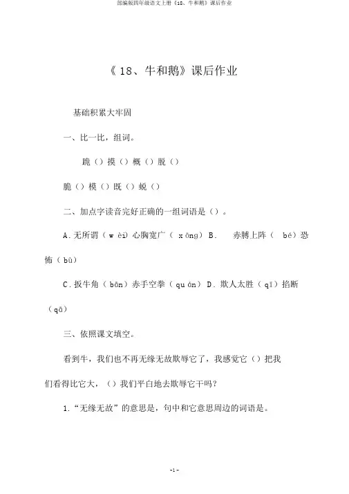 部编版四年级语文上册《18、牛和鹅》课后作业