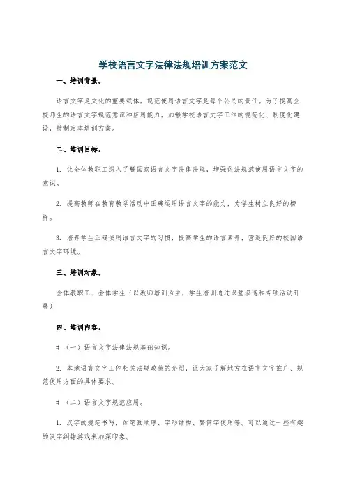 学校语言文字法律法规培训方案范文