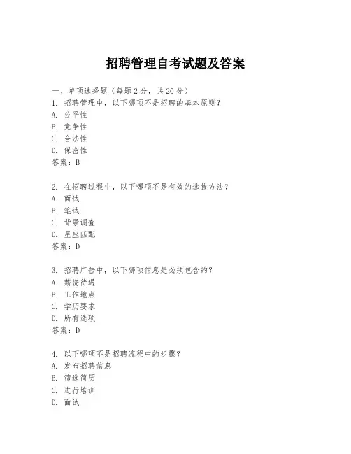 招聘管理自考试题及答案