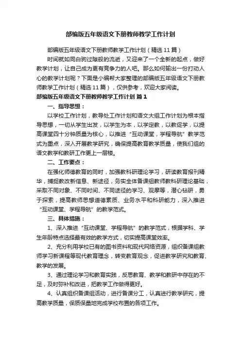 部编版五年级语文下册教师教学工作计划（精选11篇）