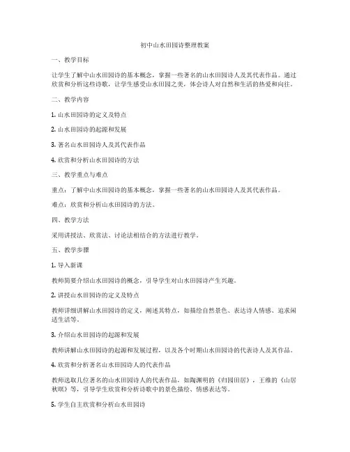 初中山水田园诗整理教案