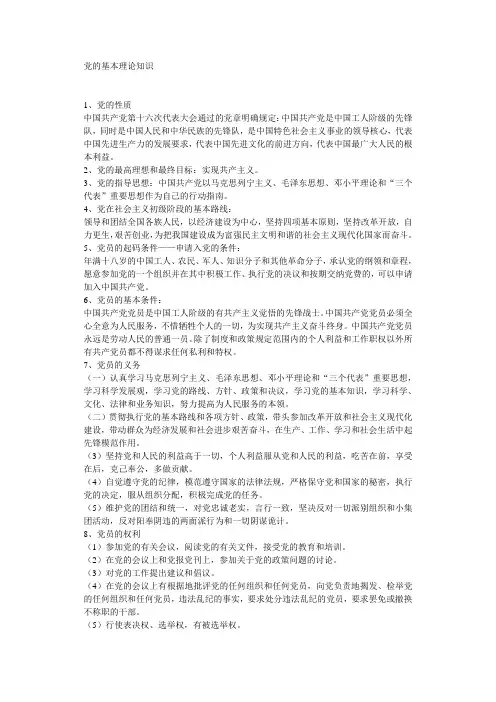 党的基本理论知识