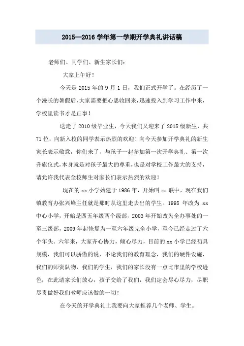 2015—2016学年第一学期开学典礼讲话稿