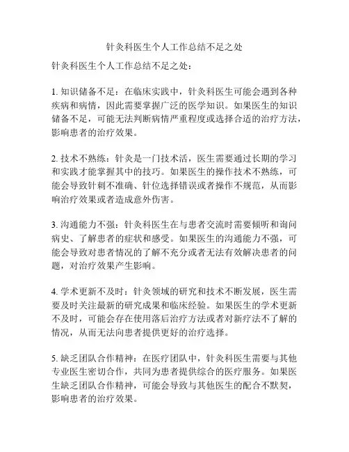 针灸科医生个人工作总结不足之处