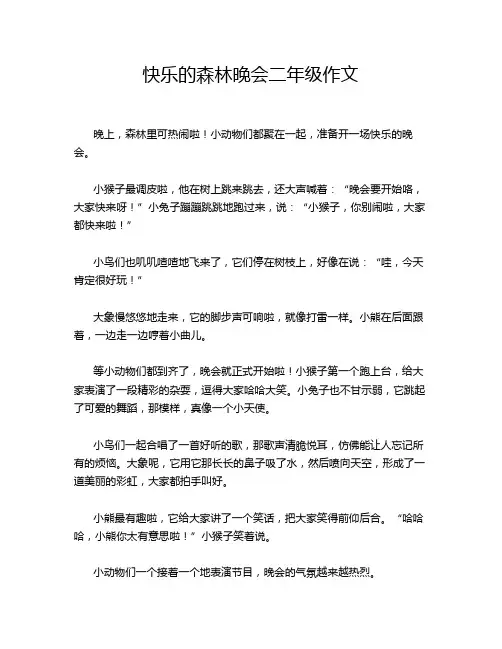 快乐的森林晚会二年级作文