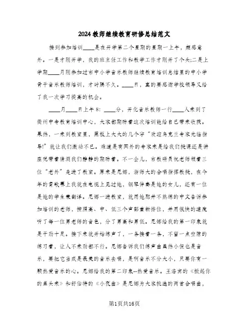2024教师继续教育研修总结范文（3篇）