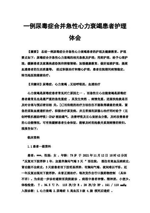 一例尿毒症合并急性心力衰竭患者护理体会