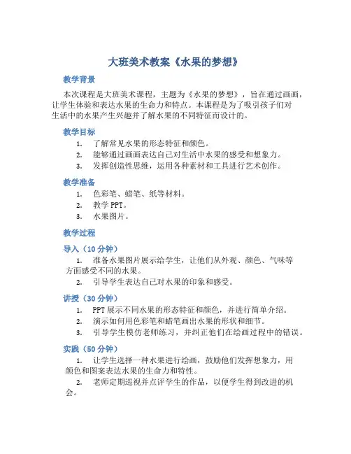 大班美术教案《水果的梦想》含反思