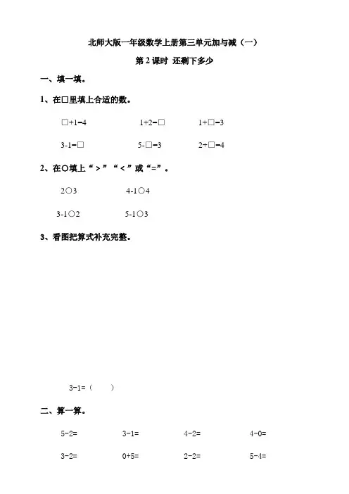 北师大版小学一年级数学上册第三单元加与减(一)第2课时 还剩下多少同步练习试题(含答案)
