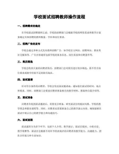 学校面试招聘教师操作流程