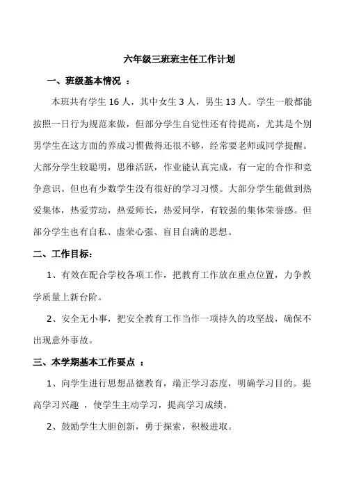 六年级三班班主任工作计划
