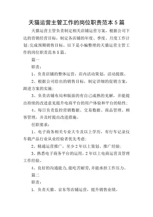 天猫运营主管工作的岗位职责范本5篇