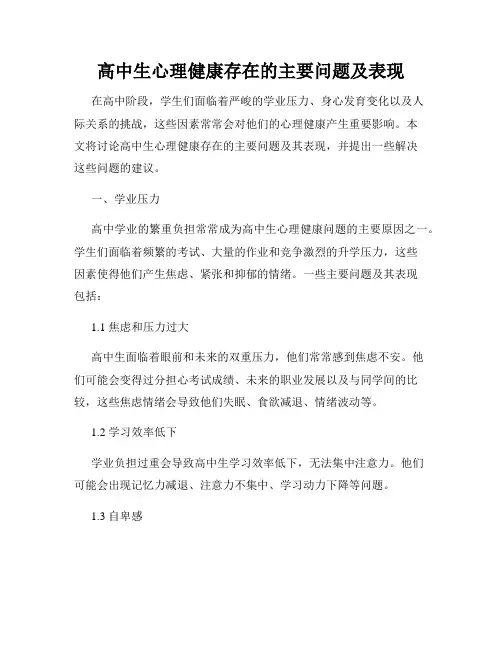 高中生心理健康存在的主要问题及表现