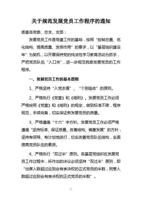 规范发展党员工作程序的通知