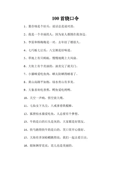 100首绕口令