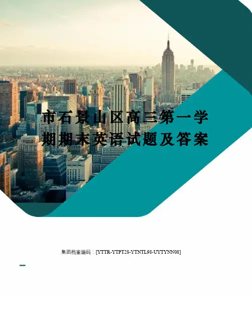 市石景山区高三第一学期期末英语试题及答案修订稿