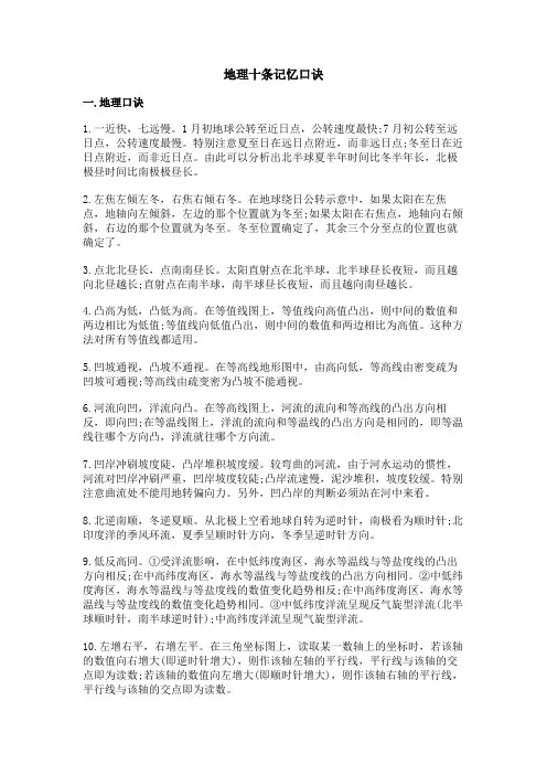 地理十条记忆口诀