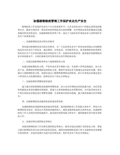 加强植物检疫管理工作保护农业生产安全