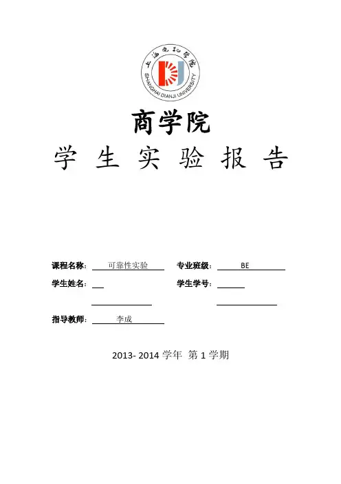 可靠性实验报告