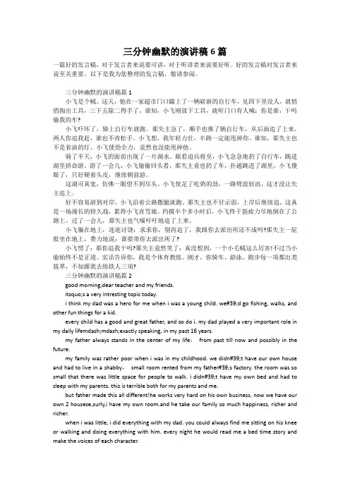 三分钟幽默的演讲稿6篇