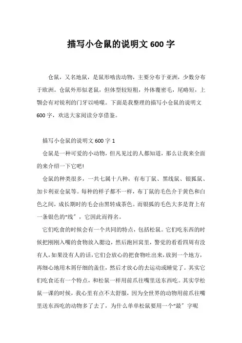 (说明文)描写小仓鼠的说明文600字