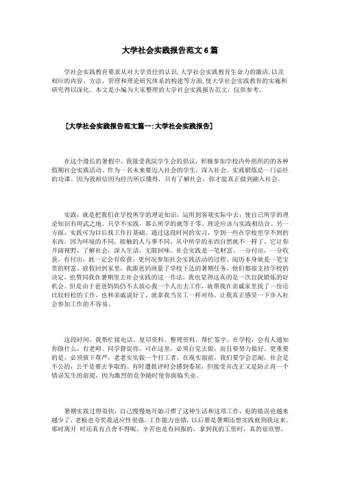 大学社会实践报告范文6篇