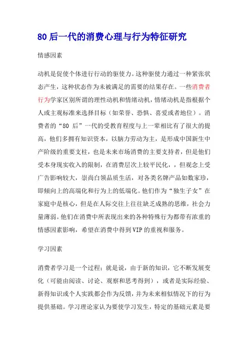 80后一代的消费心理与行为特征研究.doc