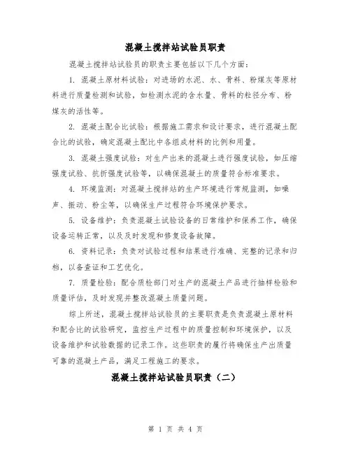 混凝土搅拌站试验员职责(三篇)