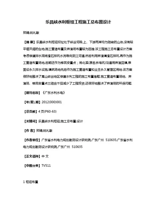 乐昌峡水利枢纽工程施工总布置设计
