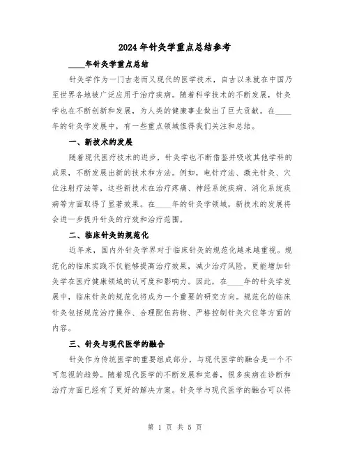 2024年针灸学重点总结参考（2篇）