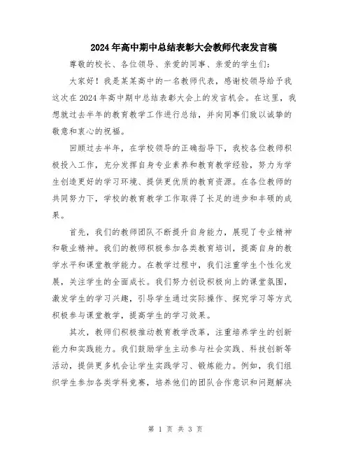 2024年高中期中总结表彰大会教师代表发言稿