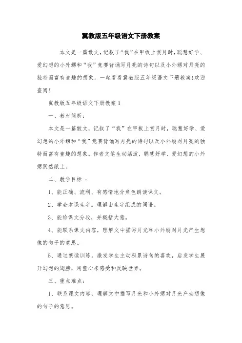 冀教版五年级语文下册教案