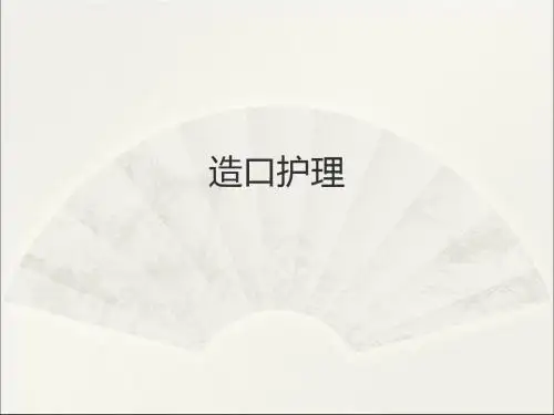 造口的护理