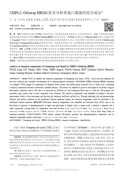 211061049_UHPLC-Orbitrap_HRMS技术分析常通口服液的化学成分